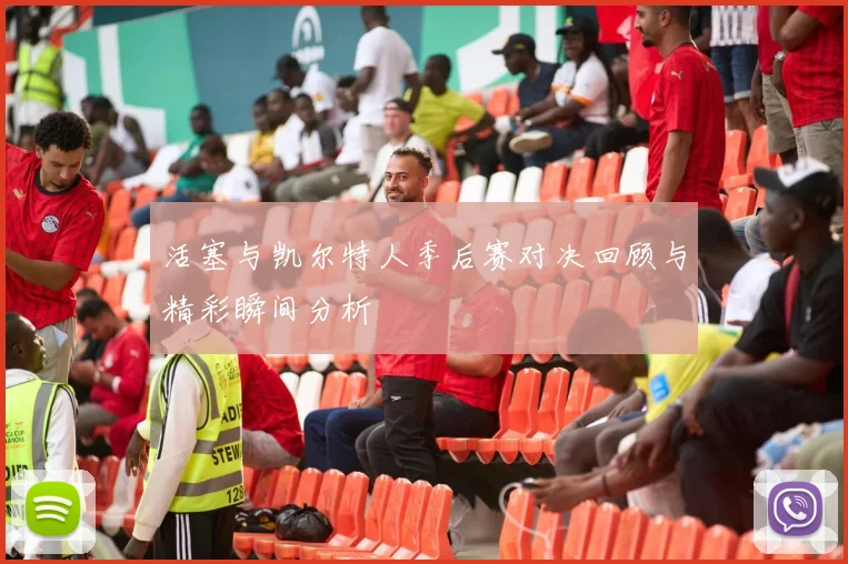 活塞与凯尔特人季后赛对决回顾与精彩瞬间分析