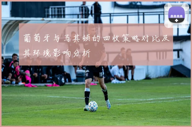 葡萄牙与马其顿的回收策略对比及其环境影响分析