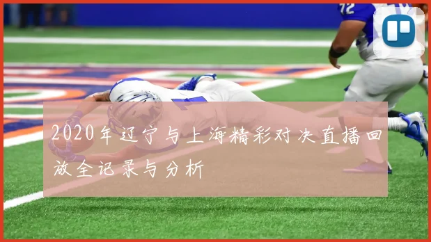2020年辽宁与上海精彩对决直播回放全记录与分析