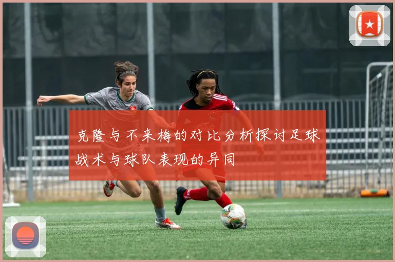 克隆与不来梅的对比分析探讨足球战术与球队表现的异同