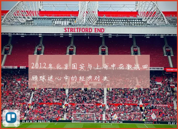 2012年北京国安与上海申花激战回顾球迷心中的经典对决