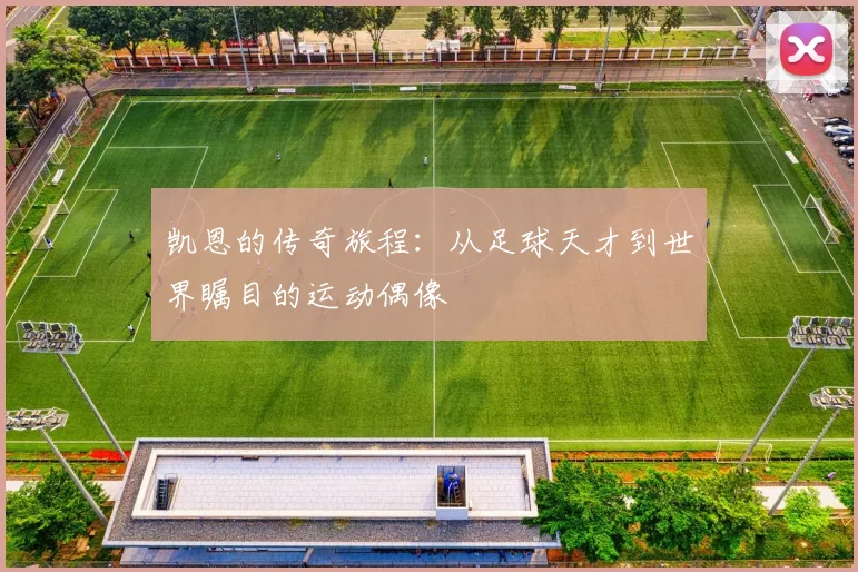 凯恩的传奇旅程：从足球天才到世界瞩目的运动偶像