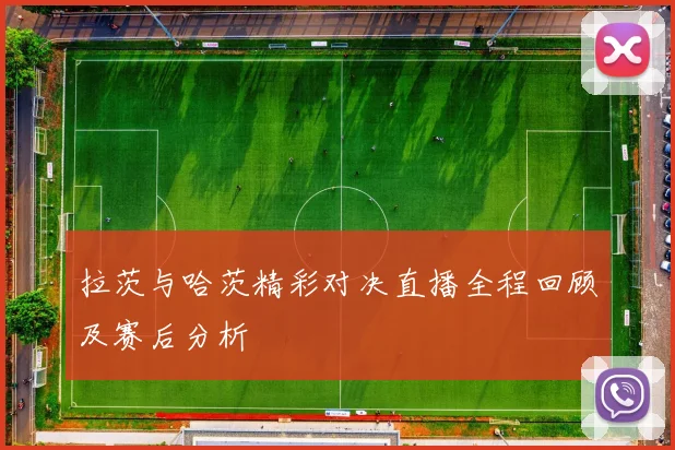 拉茨与哈茨精彩对决直播全程回顾及赛后分析