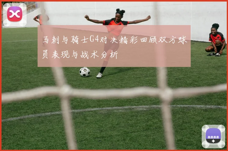 马刺与骑士G4对决精彩回顾双方球员表现与战术分析
